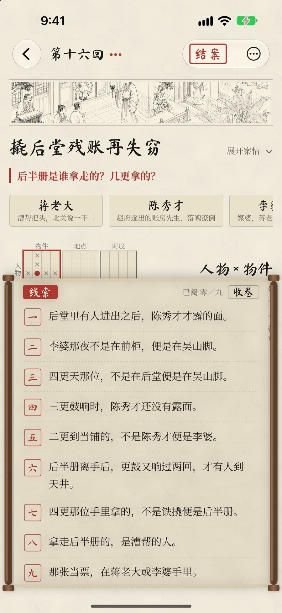 线索抽屉：九条线索逐条列出