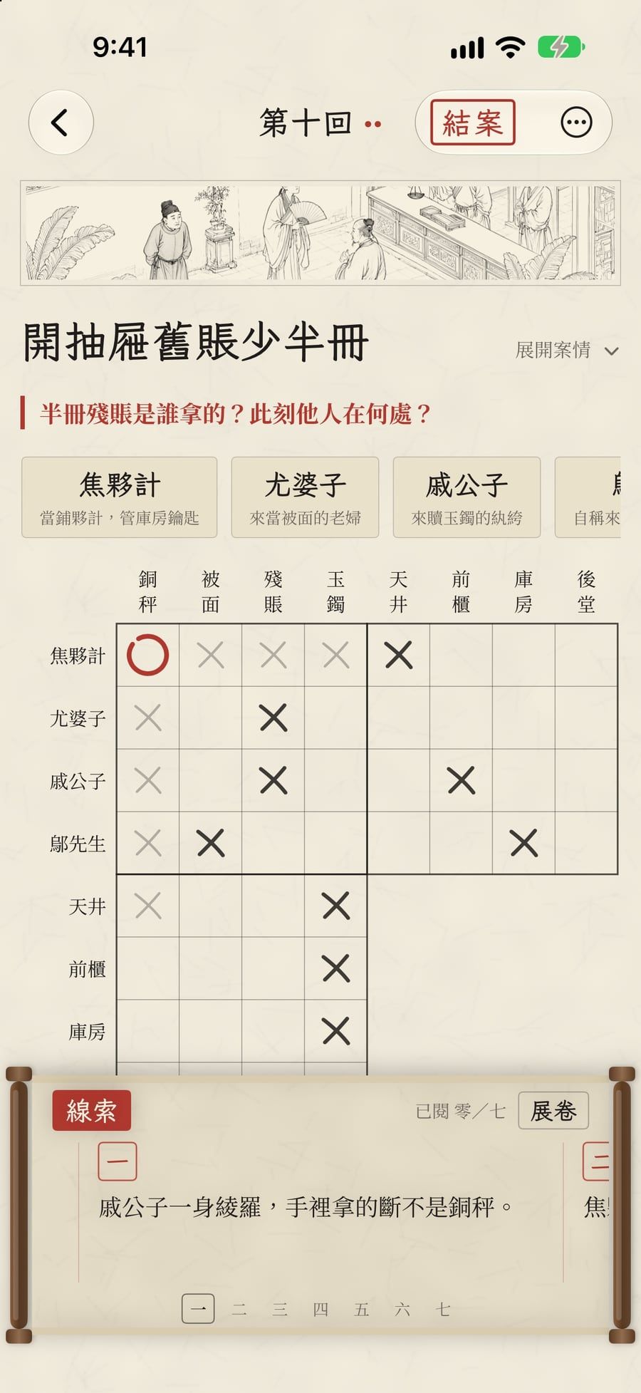 推理盤:人物、物件、地點、時辰子格上畫圈打叉
