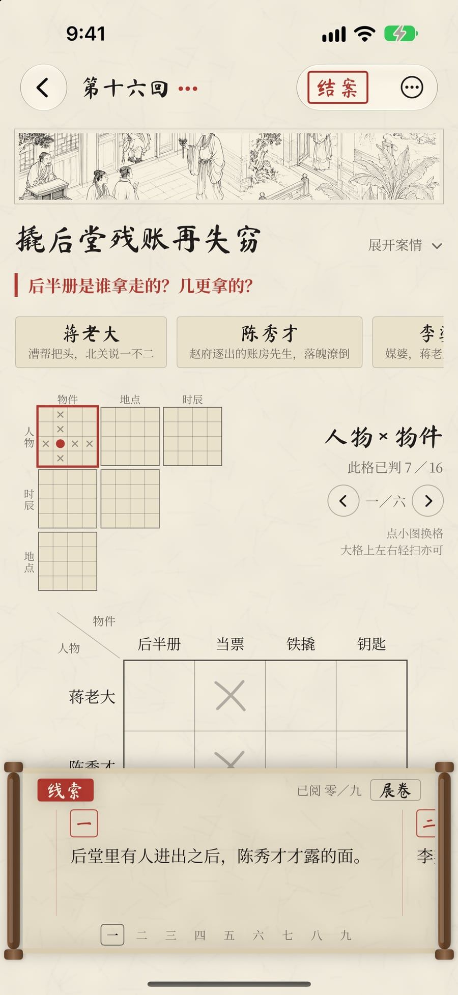 推理盘：人物、物件、地点、时辰子格上画圈打叉