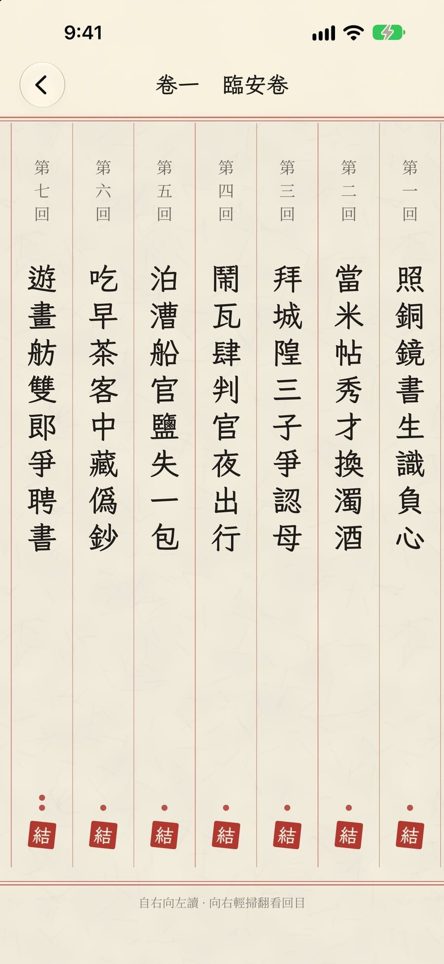 卷一回目後半:豎排回目,末三回連環,須依次解開
