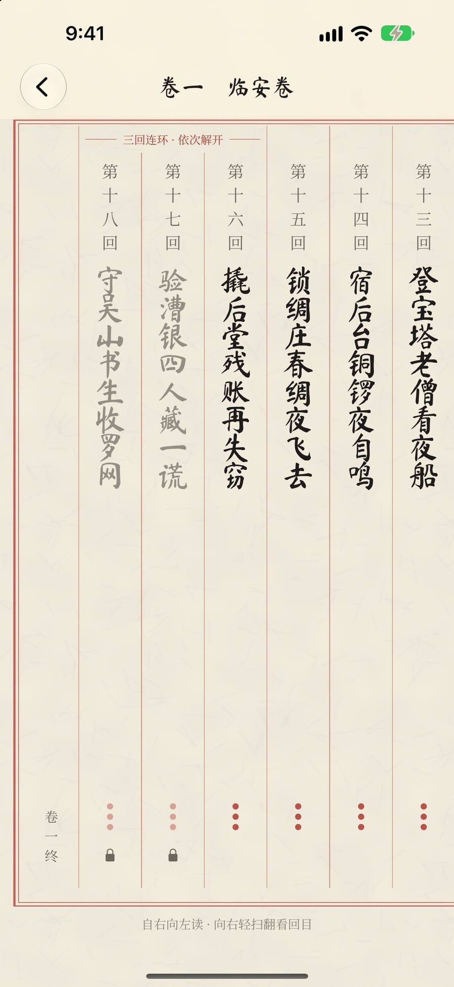 卷一回目后半：竖排回目，末三回连环，须依次解开
