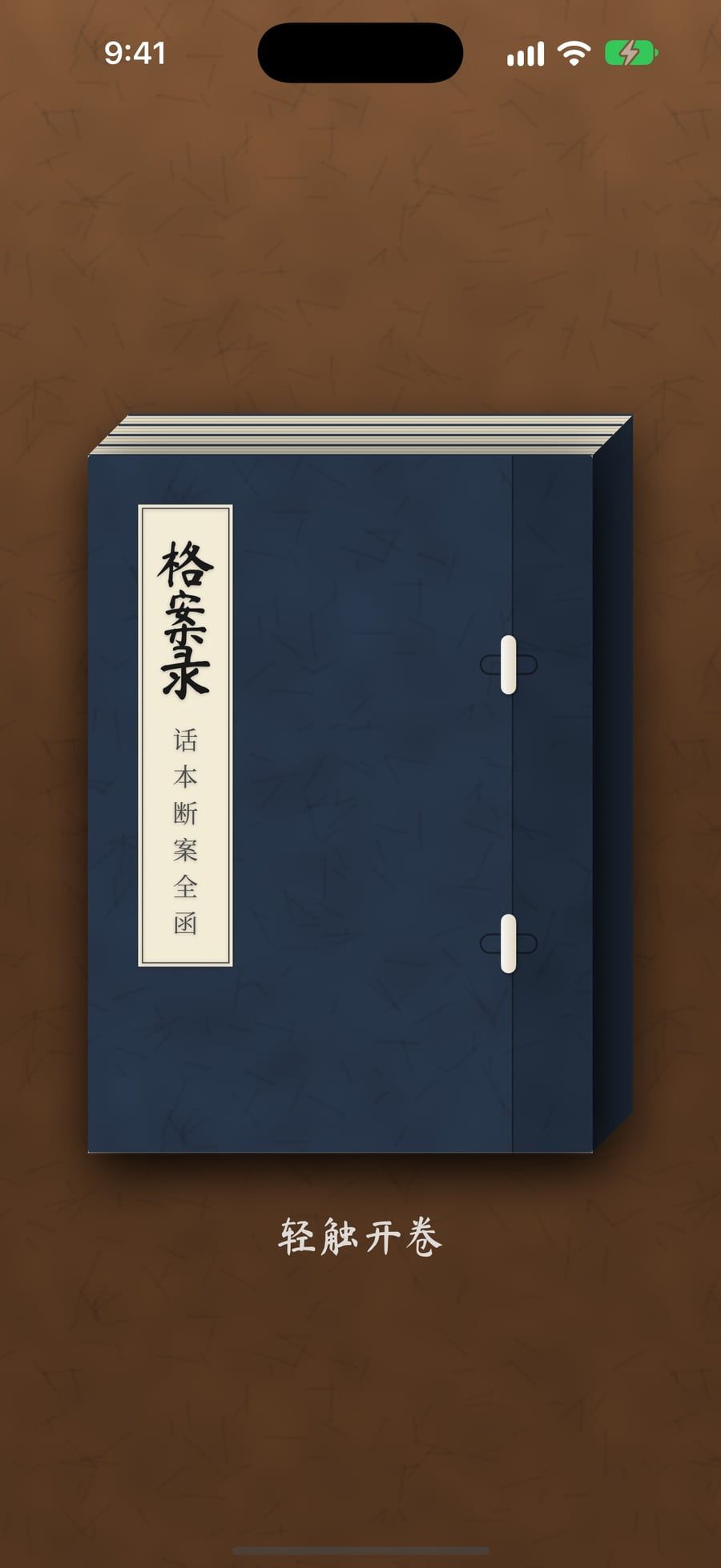 书衣：靛蓝线装书，题签写着格案录