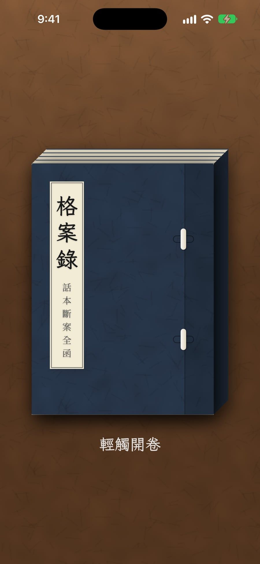 書衣:靛藍線裝書,題簽寫著格案錄